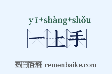 一上手是什么意思的图片